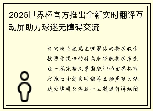 2026世界杯官方推出全新实时翻译互动屏助力球迷无障碍交流