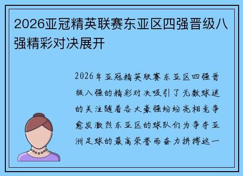 2026亚冠精英联赛东亚区四强晋级八强精彩对决展开