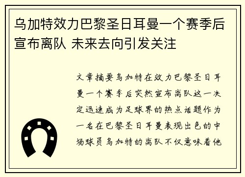 乌加特效力巴黎圣日耳曼一个赛季后宣布离队 未来去向引发关注