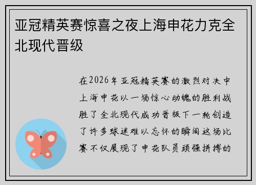 亚冠精英赛惊喜之夜上海申花力克全北现代晋级