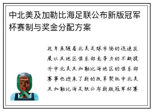 中北美及加勒比海足联公布新版冠军杯赛制与奖金分配方案