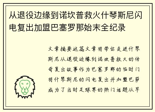 从退役边缘到诺坎普救火什琴斯尼闪电复出加盟巴塞罗那始末全纪录