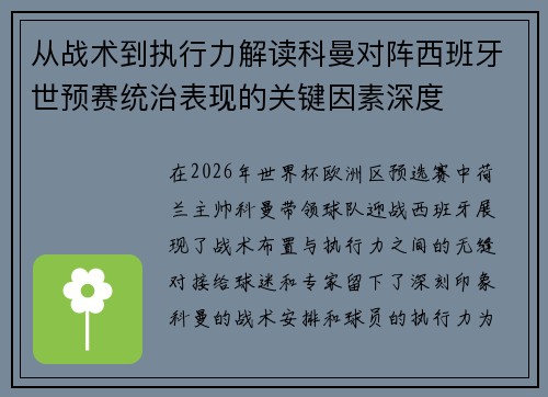 从战术到执行力解读科曼对阵西班牙世预赛统治表现的关键因素深度