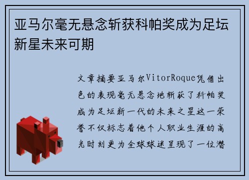亚马尔毫无悬念斩获科帕奖成为足坛新星未来可期