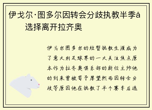 伊戈尔·图多尔因转会分歧执教半季后选择离开拉齐奥
