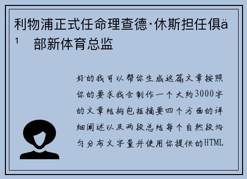 利物浦正式任命理查德·休斯担任俱乐部新体育总监 利物浦正式任命理查德·休斯担任俱乐部新体育总监