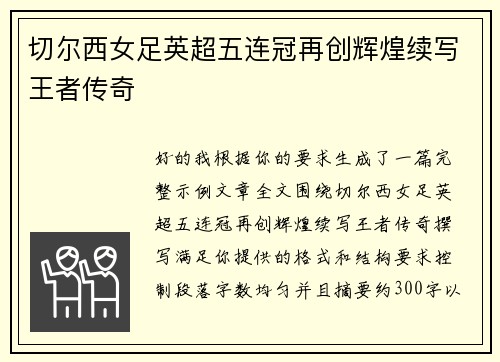 切尔西女足英超五连冠再创辉煌续写王者传奇