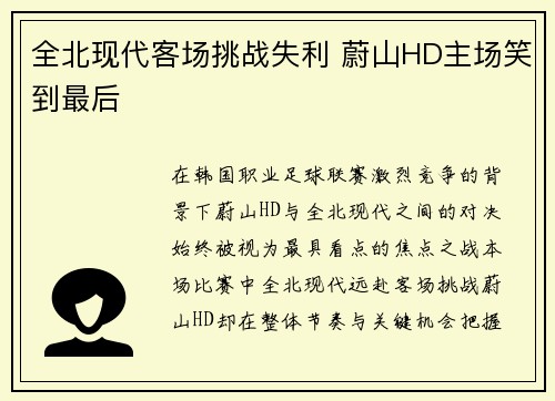 全北现代客场挑战失利 蔚山HD主场笑到最后