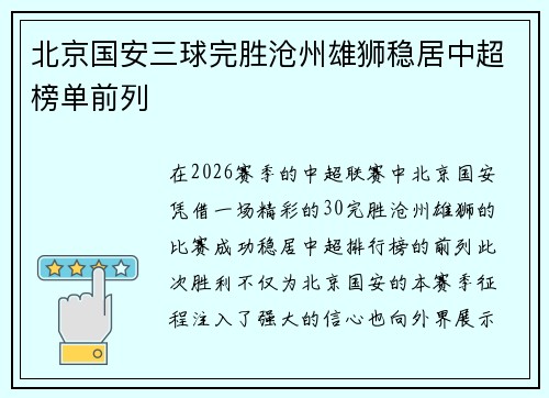 北京国安三球完胜沧州雄狮稳居中超榜单前列
