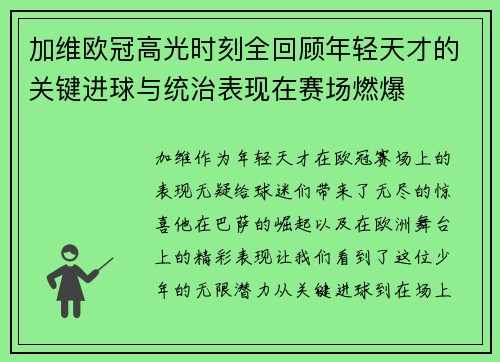 加维欧冠高光时刻全回顾年轻天才的关键进球与统治表现在赛场燃爆