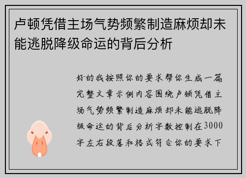 卢顿凭借主场气势频繁制造麻烦却未能逃脱降级命运的背后分析 卢顿凭借主场气势频繁制造麻烦却未能逃脱降级命运的背后分析