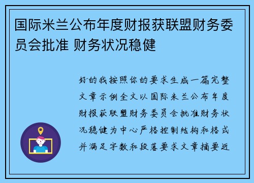 国际米兰公布年度财报获联盟财务委员会批准 财务状况稳健 国际米兰公布年度财报获联盟财务委员会批准 财务状况稳健