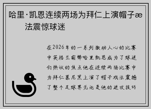 哈里·凯恩连续两场为拜仁上演帽子戏法震惊球迷