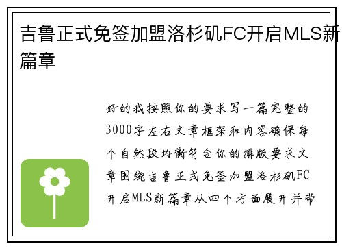 吉鲁正式免签加盟洛杉矶FC开启MLS新篇章 吉鲁正式免签加盟洛杉矶FC开启MLS新篇章