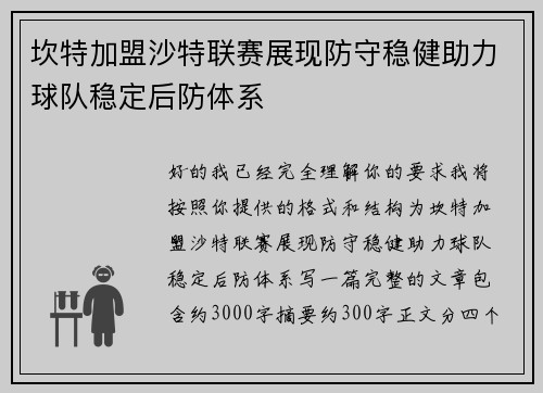 坎特加盟沙特联赛展现防守稳健助力球队稳定后防体系