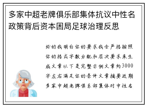 多家中超老牌俱乐部集体抗议中性名政策背后资本困局足球治理反思