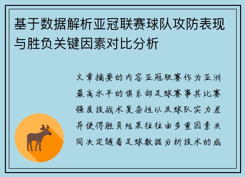 基于数据解析亚冠联赛球队攻防表现与胜负关键因素对比分析