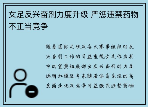 女足反兴奋剂力度升级 严惩违禁药物不正当竞争 女足反兴奋剂力度升级 严惩违禁药物不正当竞争