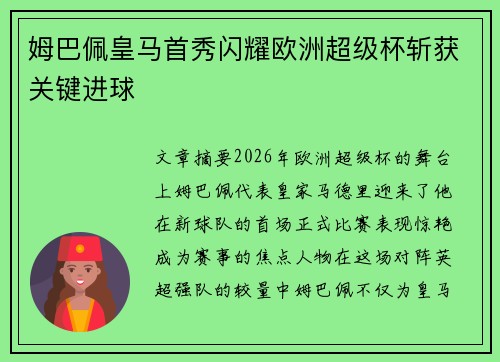 姆巴佩皇马首秀闪耀欧洲超级杯斩获关键进球
