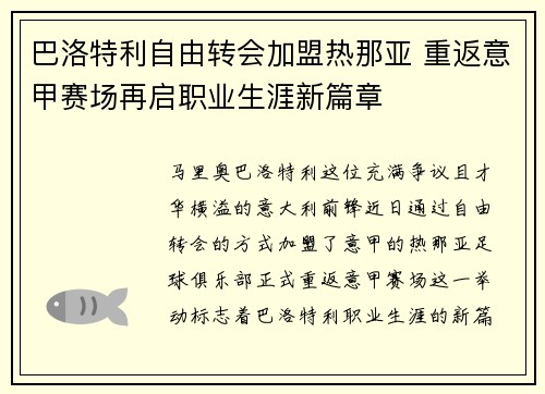 巴洛特利自由转会加盟热那亚 重返意甲赛场再启职业生涯新篇章 巴洛特利自由转会加盟热那亚 重返意甲赛场再启职业生涯新篇章
