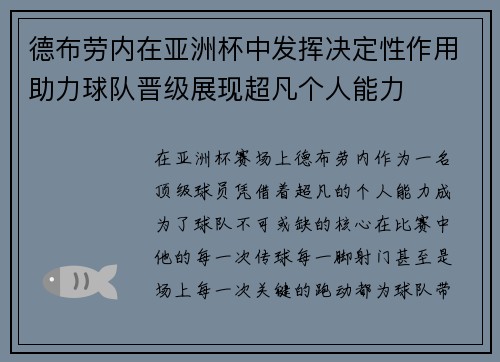 德布劳内在亚洲杯中发挥决定性作用助力球队晋级展现超凡个人能力 德布劳内在亚洲杯中发挥决定性作用助力球队晋级展现超凡个人能力