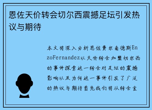 恩佐天价转会切尔西震撼足坛引发热议与期待 恩佐天价转会切尔西震撼足坛引发热议与期待