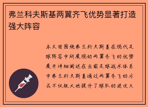 弗兰科夫斯基两翼齐飞优势显著打造强大阵容