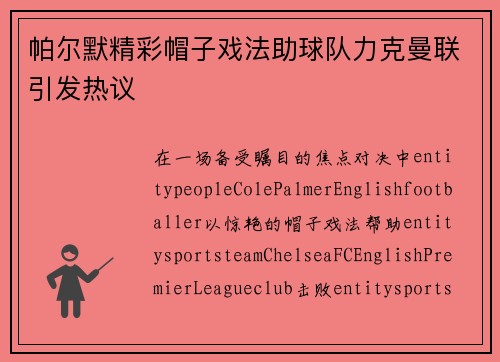 帕尔默精彩帽子戏法助球队力克曼联引发热议