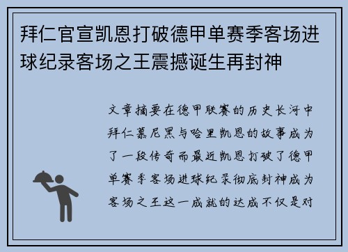 拜仁官宣凯恩打破德甲单赛季客场进球纪录客场之王震撼诞生再封神 拜仁官宣凯恩打破德甲单赛季客场进球纪录客场之王震撼诞生再封神