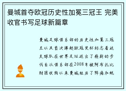 曼城首夺欧冠历史性加冕三冠王 完美收官书写足球新篇章