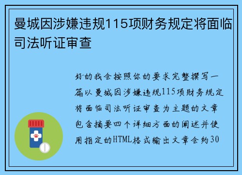 曼城因涉嫌违规115项财务规定将面临司法听证审查 曼城因涉嫌违规115项财务规定将面临司法听证审查