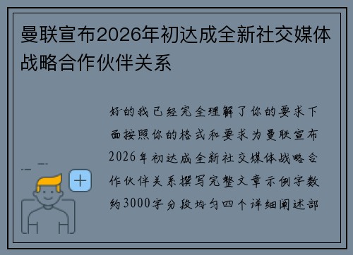 曼联宣布2026年初达成全新社交媒体战略合作伙伴关系