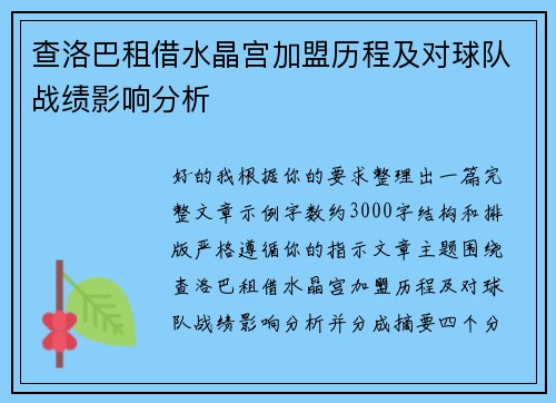查洛巴租借水晶宫加盟历程及对球队战绩影响分析