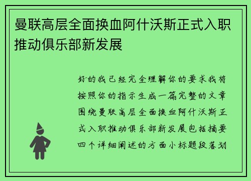曼联高层全面换血阿什沃斯正式入职推动俱乐部新发展