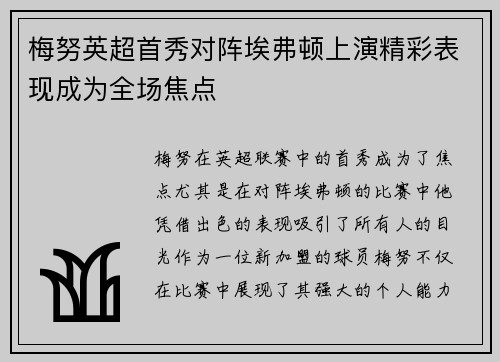 梅努英超首秀对阵埃弗顿上演精彩表现成为全场焦点 梅努英超首秀对阵埃弗顿上演精彩表现成为全场焦点