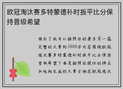 欧冠淘汰赛多特蒙德补时扳平比分保持晋级希望