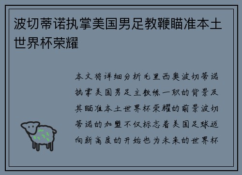 波切蒂诺执掌美国男足教鞭瞄准本土世界杯荣耀 波切蒂诺执掌美国男足教鞭瞄准本土世界杯荣耀