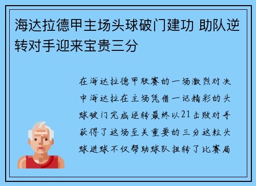 海达拉德甲主场头球破门建功 助队逆转对手迎来宝贵三分