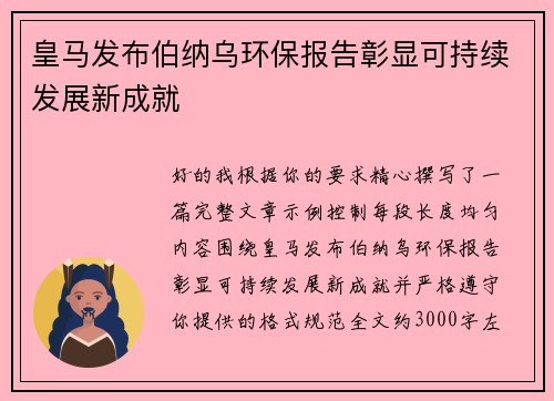皇马发布伯纳乌环保报告彰显可持续发展新成就 皇马发布伯纳乌环保报告彰显可持续发展新成就