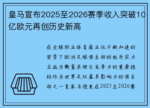 皇马宣布2025至2026赛季收入突破10亿欧元再创历史新高