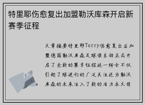 特里耶伤愈复出加盟勒沃库森开启新赛季征程 特里耶伤愈复出加盟勒沃库森开启新赛季征程