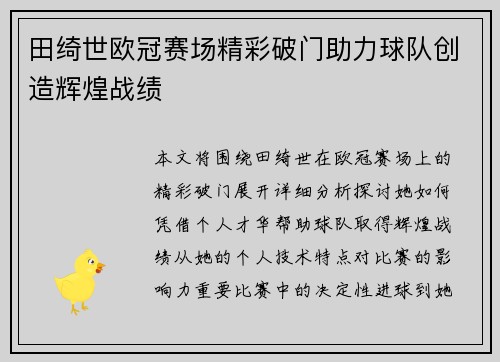 田绮世欧冠赛场精彩破门助力球队创造辉煌战绩