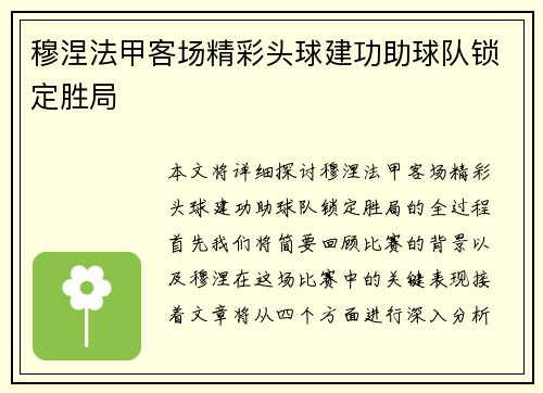穆涅法甲客场精彩头球建功助球队锁定胜局 穆涅法甲客场精彩头球建功助球队锁定胜局