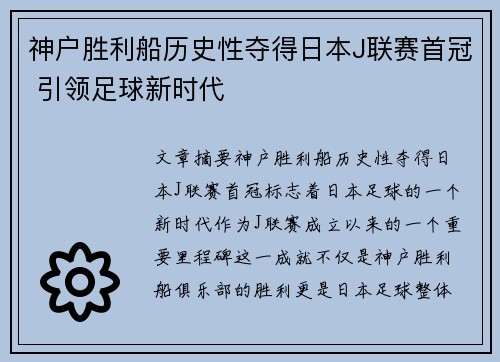 神户胜利船历史性夺得日本J联赛首冠 引领足球新时代