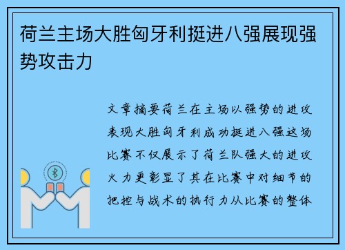荷兰主场大胜匈牙利挺进八强展现强势攻击力