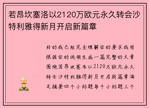 若昂坎塞洛以2120万欧元永久转会沙特利雅得新月开启新篇章