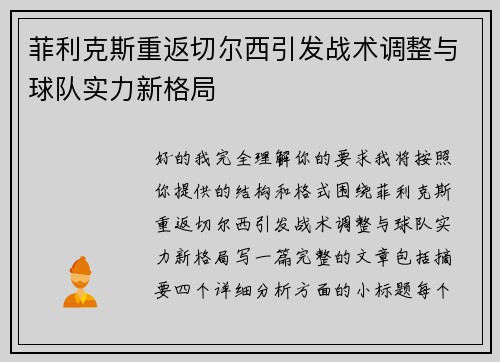 菲利克斯重返切尔西引发战术调整与球队实力新格局