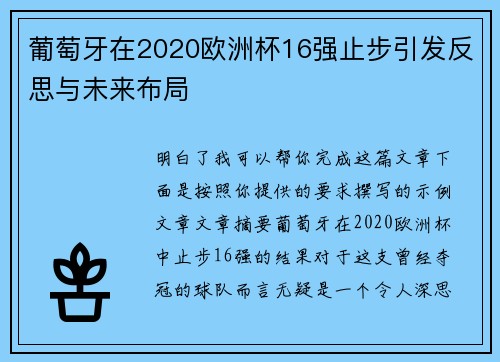 葡萄牙在2020欧洲杯16强止步引发反思与未来布局 葡萄牙在2020欧洲杯16强止步引发反思与未来布局