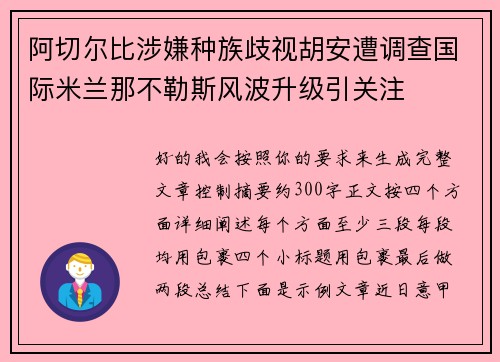 阿切尔比涉嫌种族歧视胡安遭调查国际米兰那不勒斯风波升级引关注