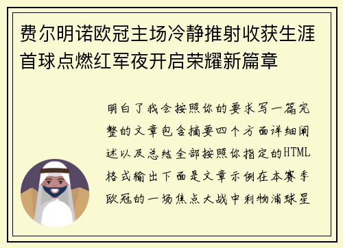 费尔明诺欧冠主场冷静推射收获生涯首球点燃红军夜开启荣耀新篇章